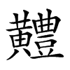 𪏨汉字