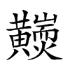 𪏩汉字