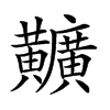 𪏪汉字