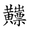 𪏫汉字