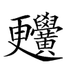 𪏬汉字