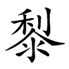 𪏭汉字