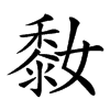 𪏮汉字