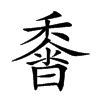 𪏰汉字