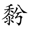 𪏱汉字