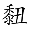 𪏲汉字