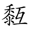 𪏳汉字