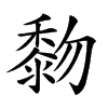 𪏵汉字