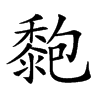 𪏶汉字