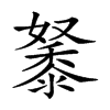 𪏷汉字