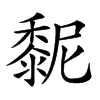 𪏸汉字