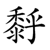 𪏹汉字