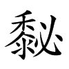 𪏺汉字