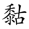 𪏻汉字