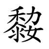 𪏼汉字