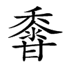 𪏽汉字