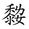 𪏾汉字