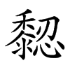 𪐁汉字