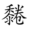 𪐂汉字