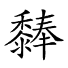 𪐃汉字