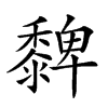 𪐄汉字