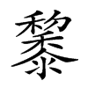 𪐅汉字