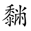 𪐆汉字