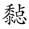 𪐇汉字