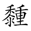 𪐈汉字