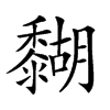 𪐉汉字