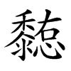 𪐊汉字