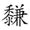 𪐋汉字