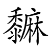 𪐎汉字