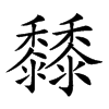 𪐐汉字