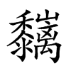 𪐑汉字