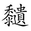 𪐔汉字