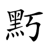 𪐚汉字