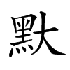 𪐝汉字