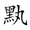 𪐟汉字