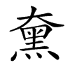 𪐡汉字