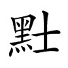 𪐢汉字