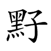 𪐣汉字