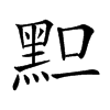 𪐪汉字