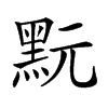 𪐬汉字