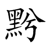 𪐭汉字