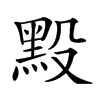 𪐮汉字