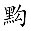 𪐯汉字