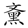 𪐰汉字