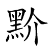 𪐱汉字