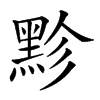 𪐲汉字